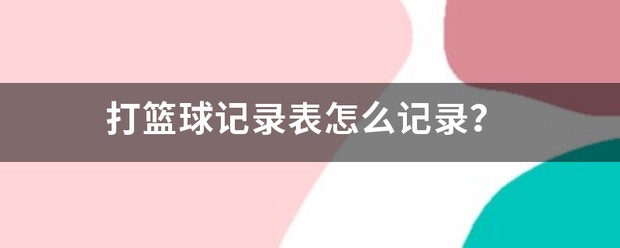 控卫如何通过视频学习提高技术水平_0